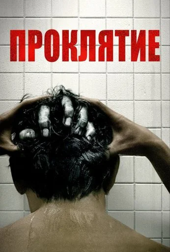 Проклятие (2019) онлайн бесплатно